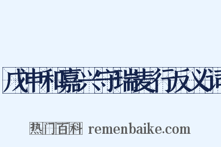 戊申和嘉兴守瑞麦行反义词是什么意思的图片